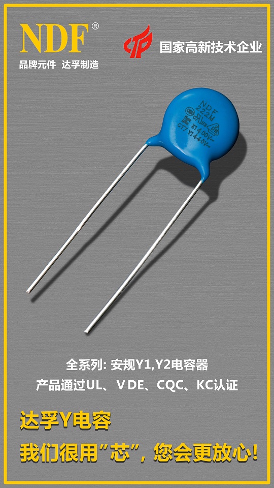 達孚Y電容 達孚Y電容