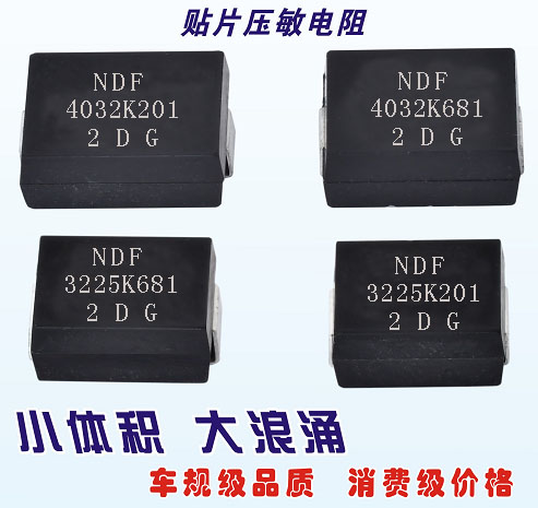 塑封貼片壓敏電阻 塑封貼片壓敏電阻